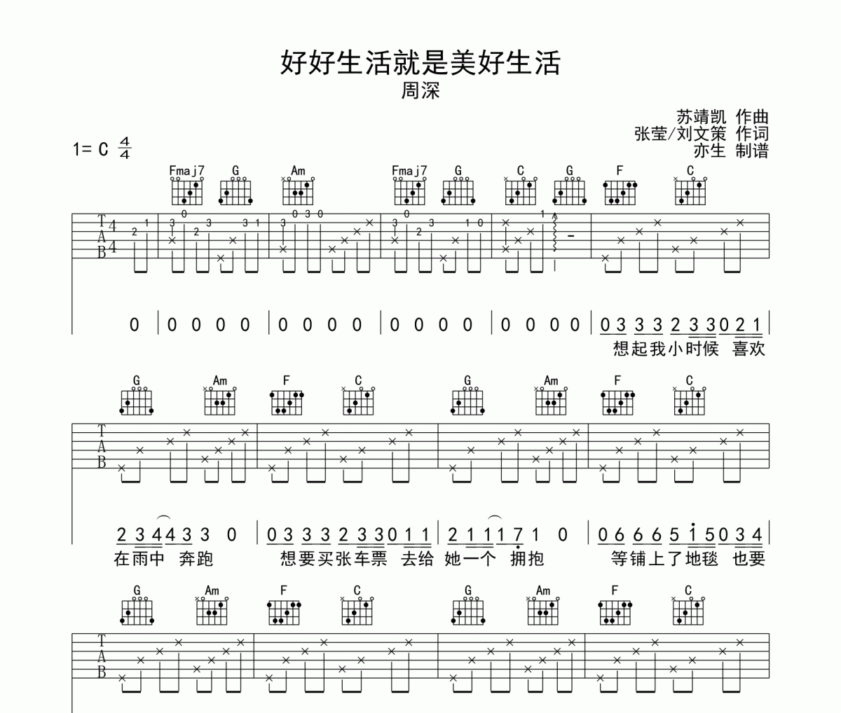 好好生活就是美好生活吉他谱 周深C调弹唱谱