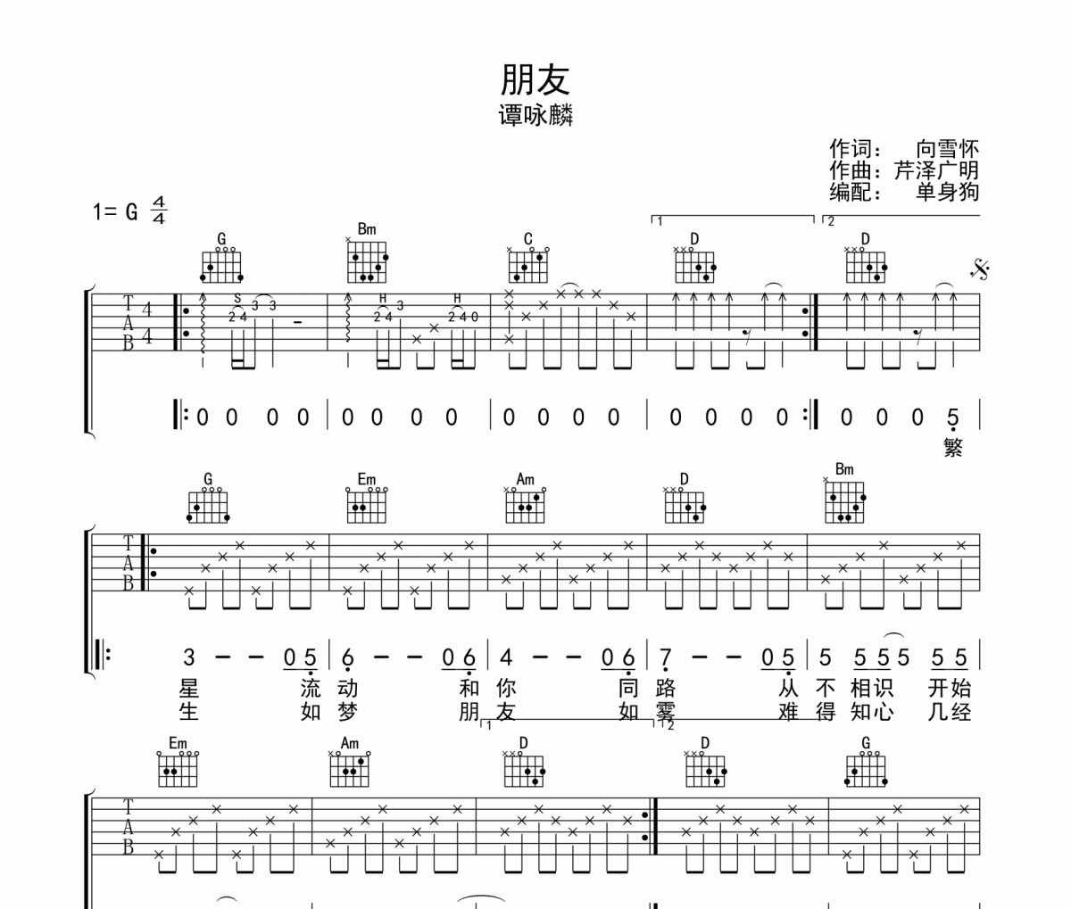 朋友吉他谱 谭咏麟-朋友六线谱G调