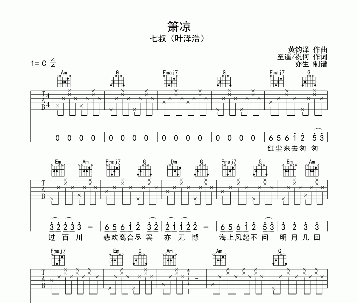 箫凉吉他谱 七叔（叶泽浩）-箫凉六线谱C调