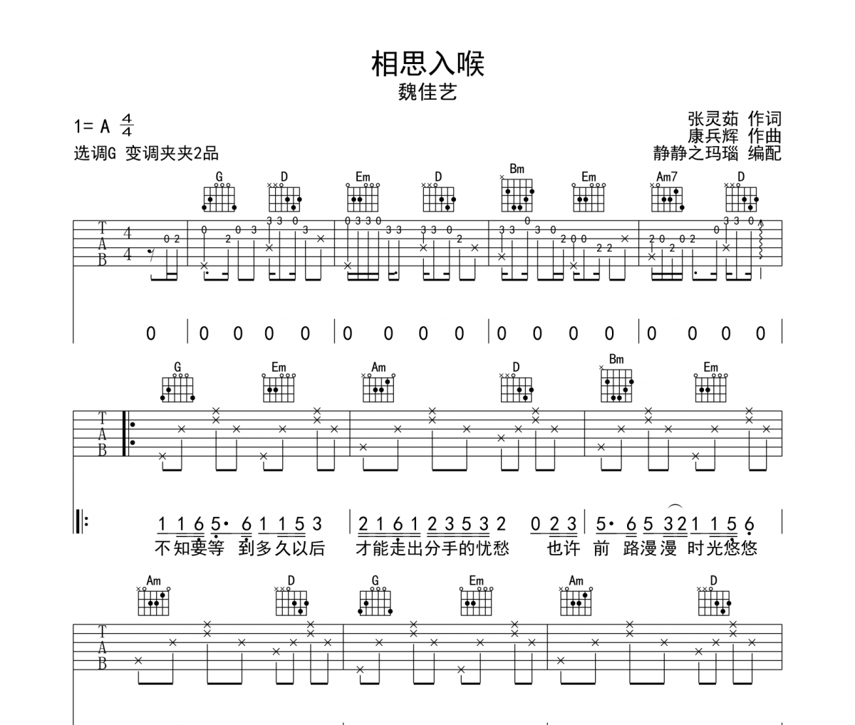 相思入喉吉他谱 魏佳艺-相思入喉六线谱G调