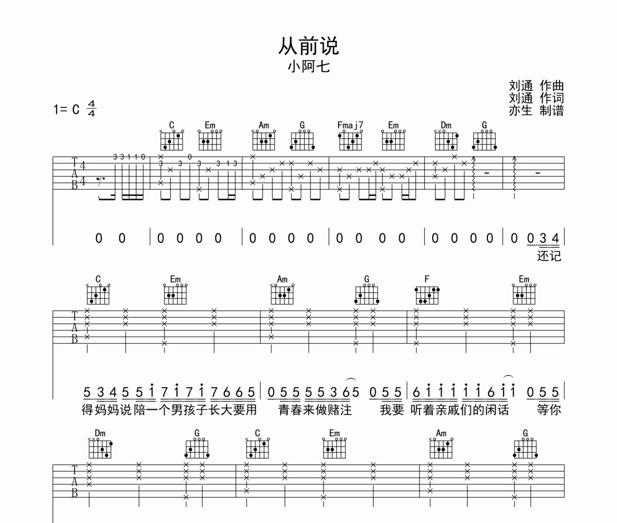 小阿七《从前说》吉他谱六线谱C调