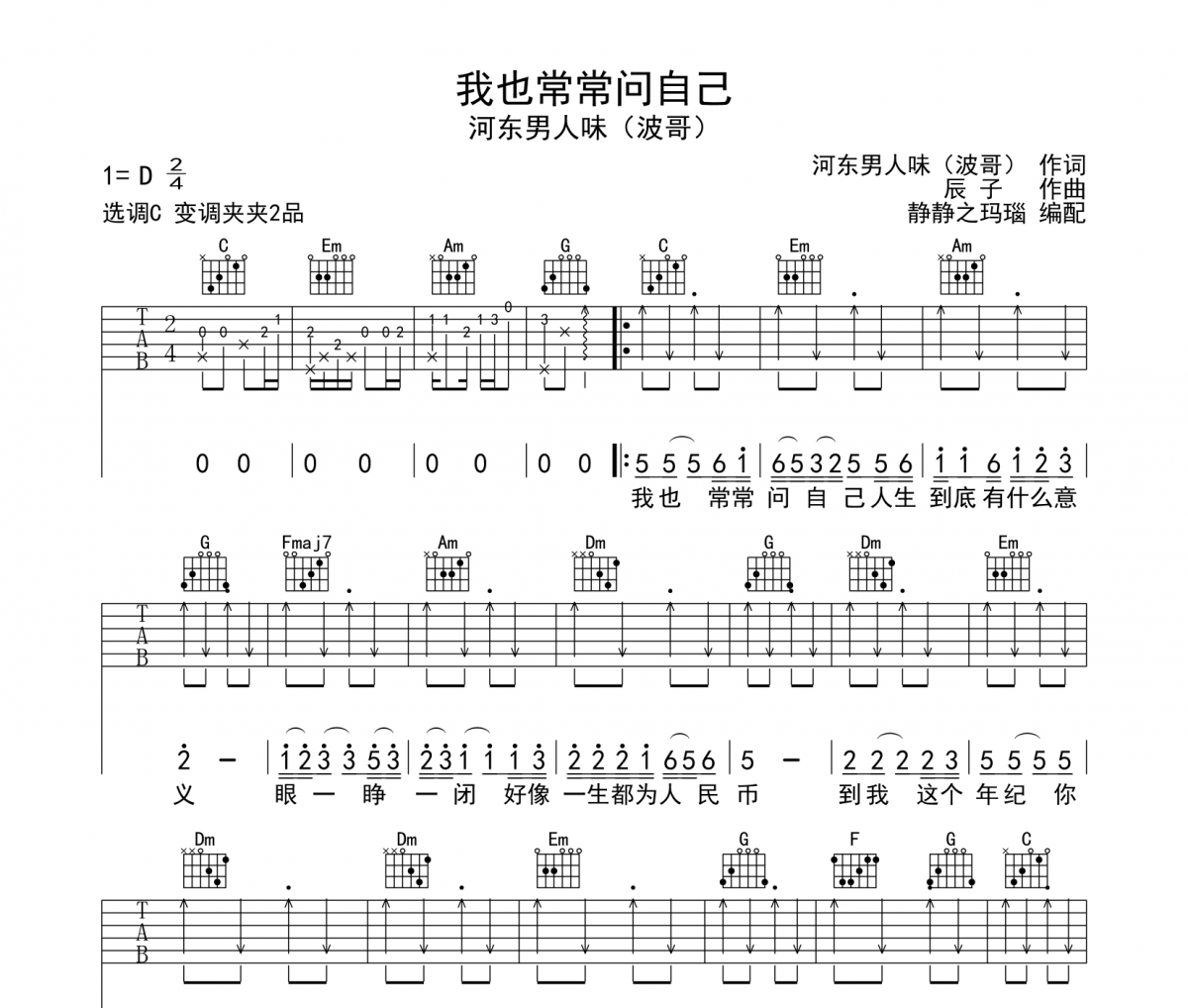 我也常常问自己吉他谱 河东男人味(波哥)-我也常常问自己六线谱C调