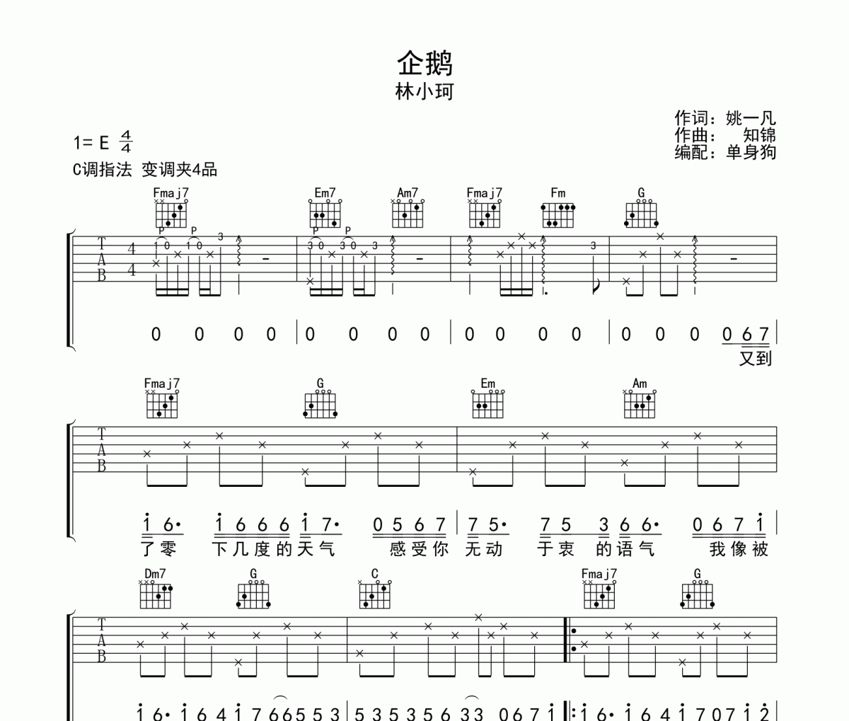 林小珂《企鹅》吉他谱六线谱C调指法