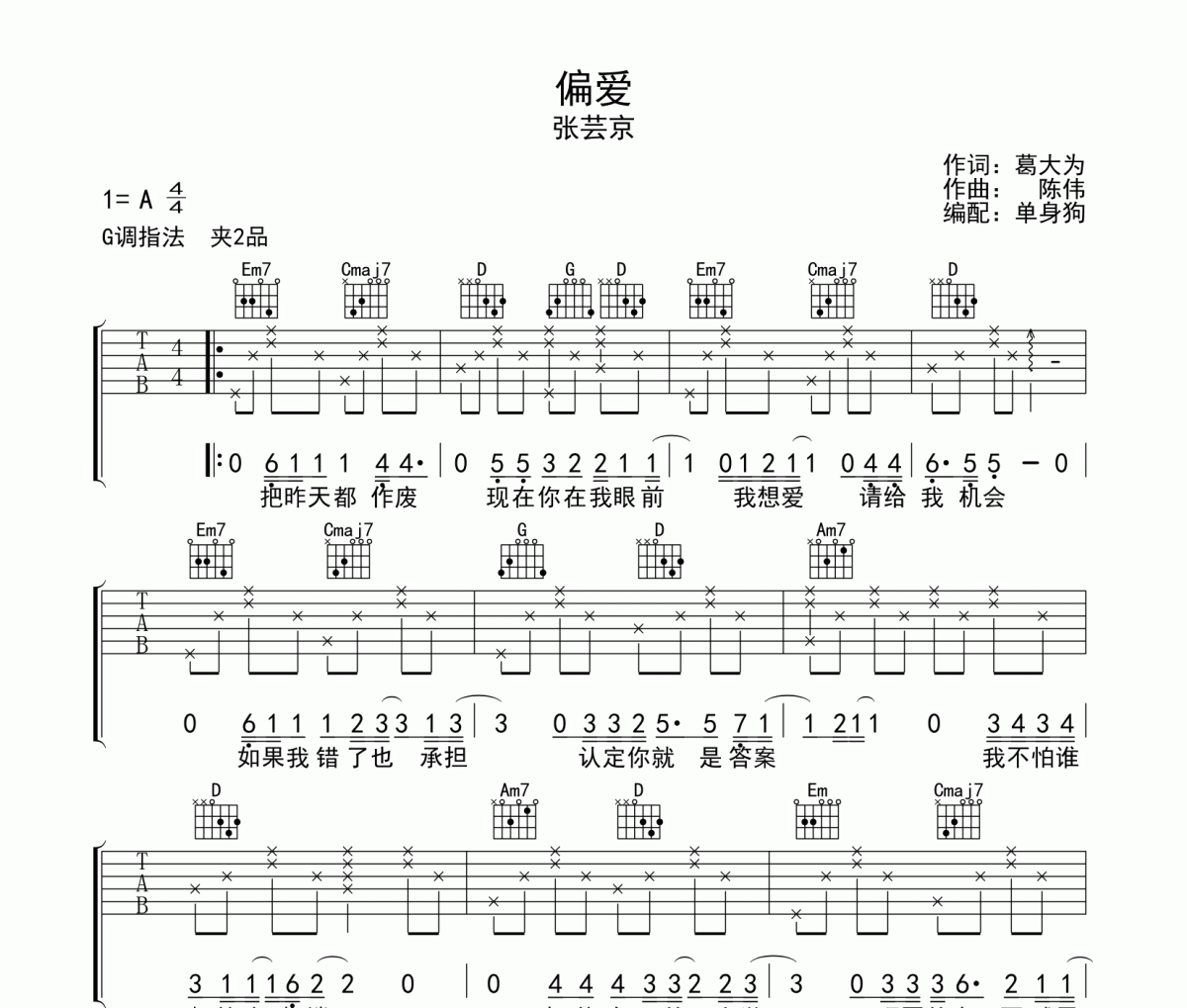 偏爱吉他谱 张芸京-偏爱六线谱G调指法