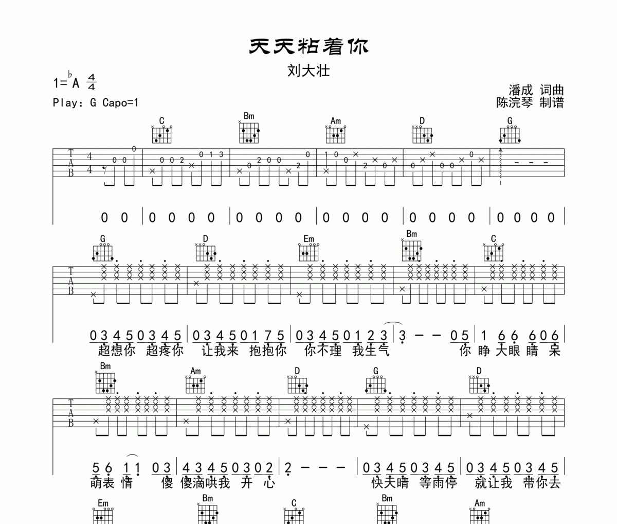 天天粘着你吉他谱 刘大壮-天天粘着你六线谱G调