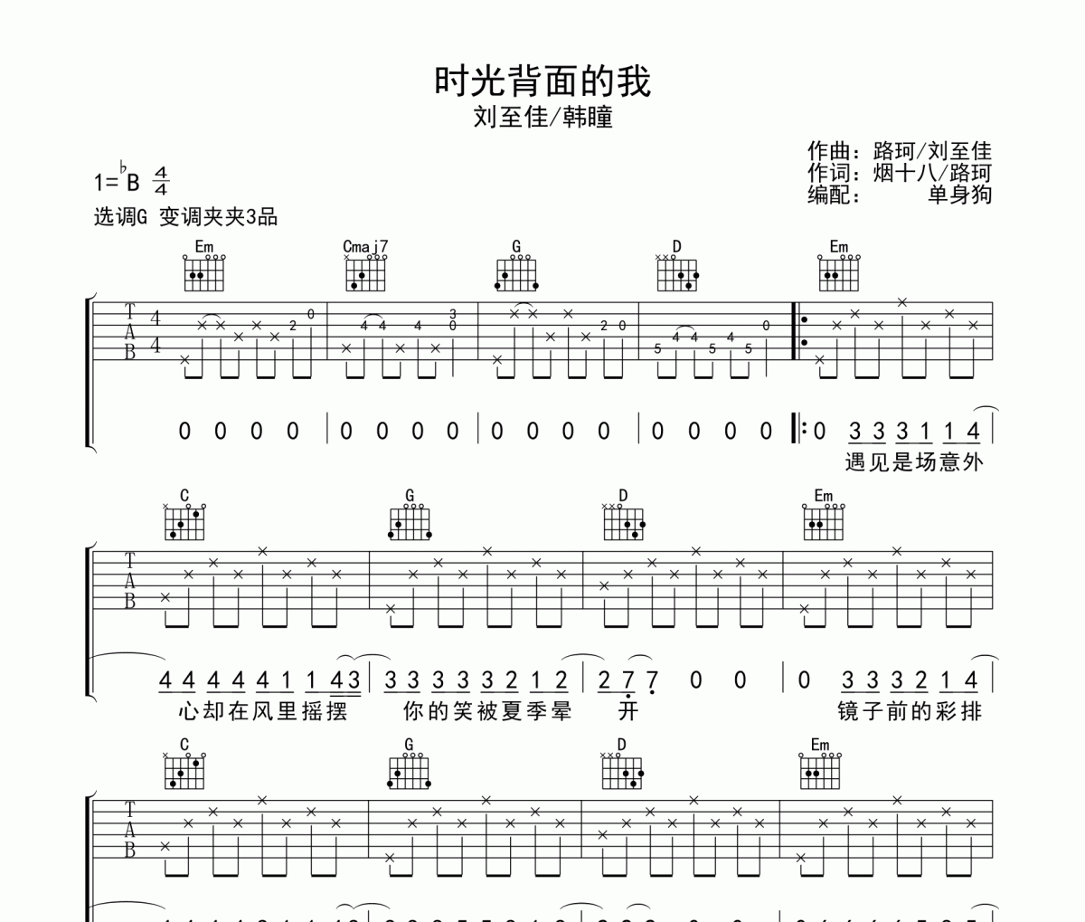 刘至佳/韩瞳-时光背面的我吉他谱六线谱C调