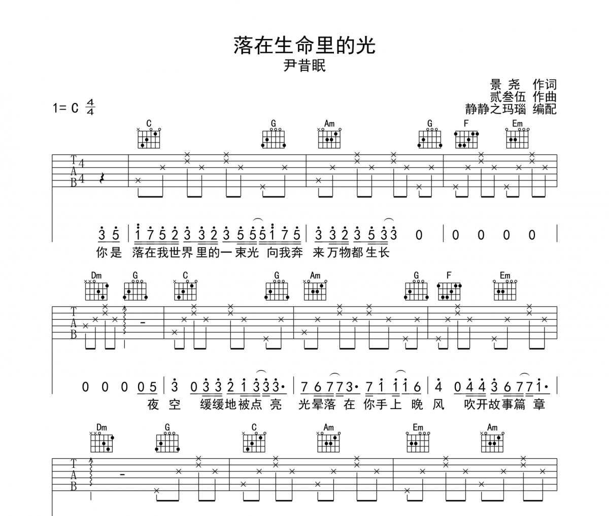 尹昔眠《落在生命里的光》吉他谱六线谱C调