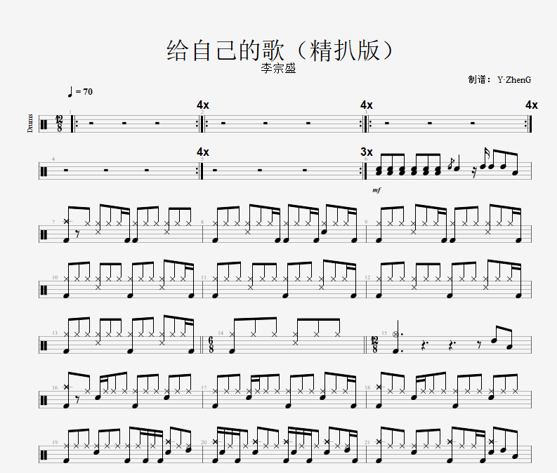 给自己的歌鼓谱 李宗盛-给自己的歌（精扒版）架子鼓谱