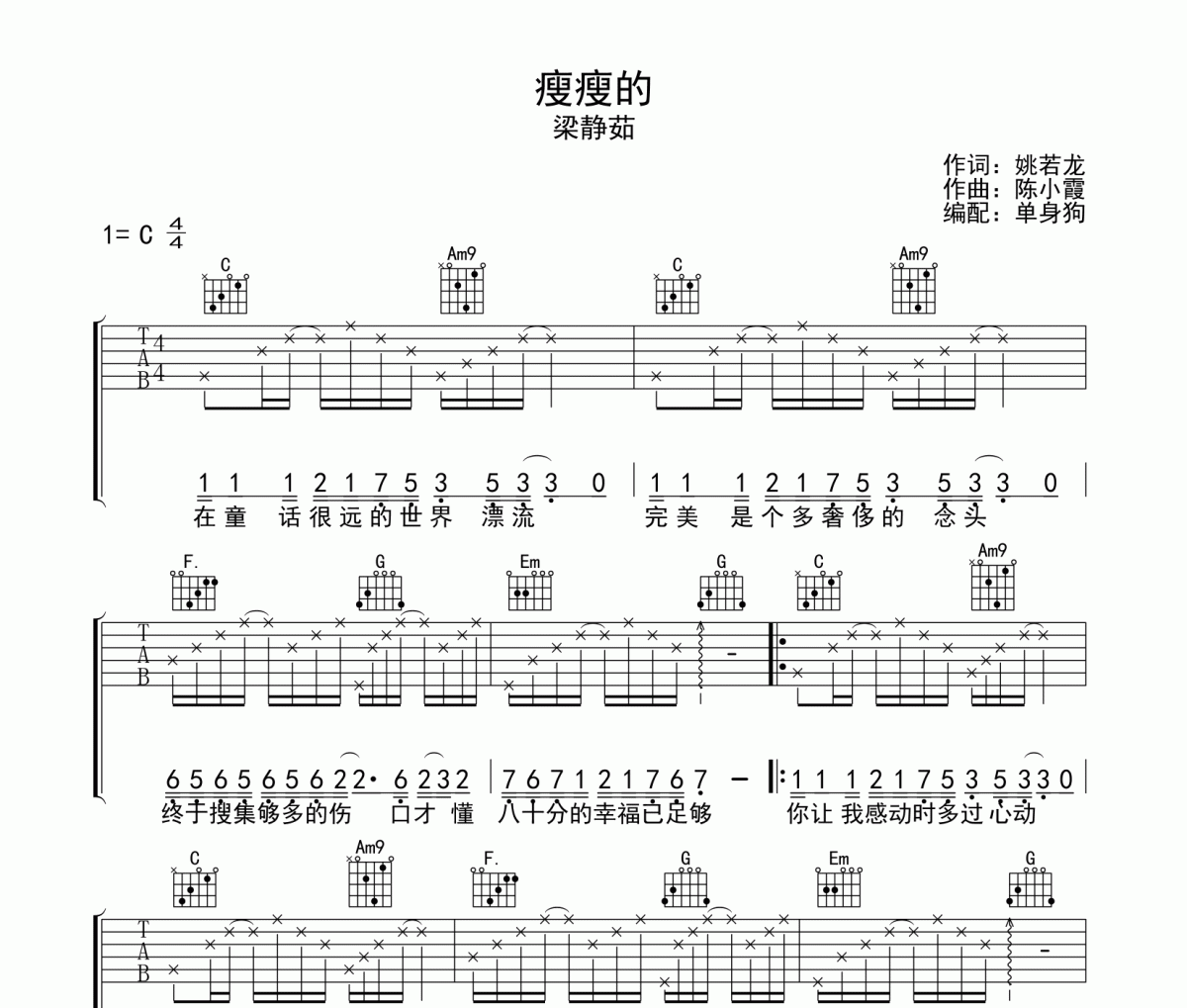 瘦瘦的吉他谱 梁静茹-瘦瘦的六线谱C调