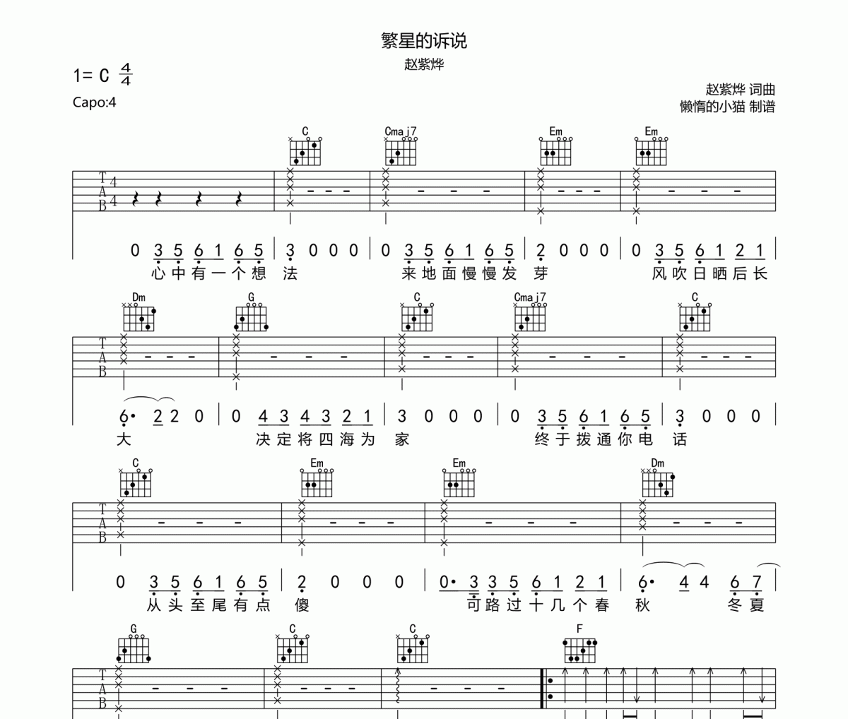 繁星的诉说吉他谱 赵紫烨-繁星的诉说六线谱C调