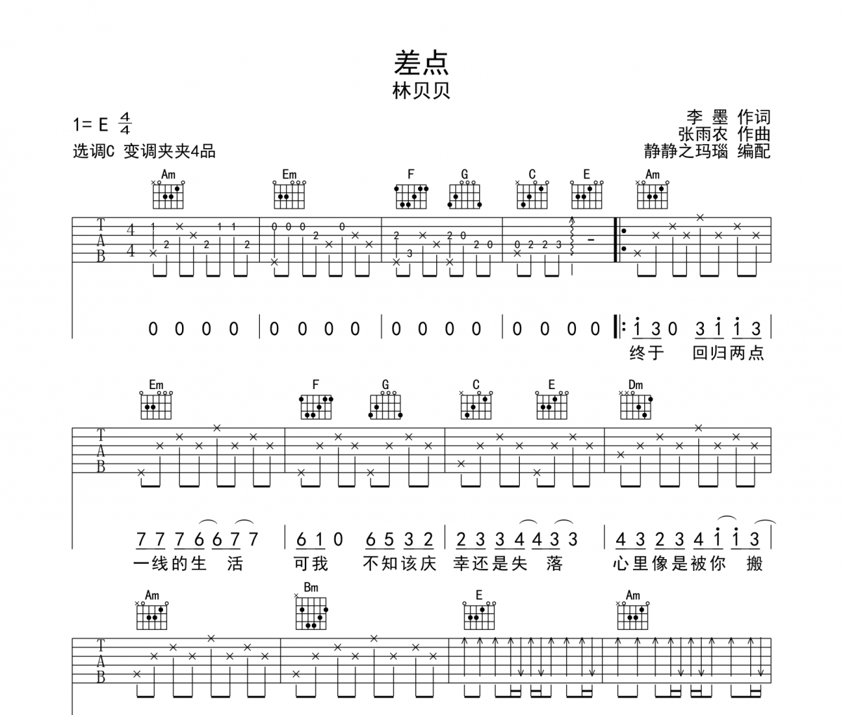 差点吉他谱 林贝贝-差点五线谱C调
