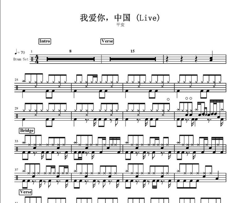 我爱你，中国鼓谱 平安-我爱你中国架子鼓谱