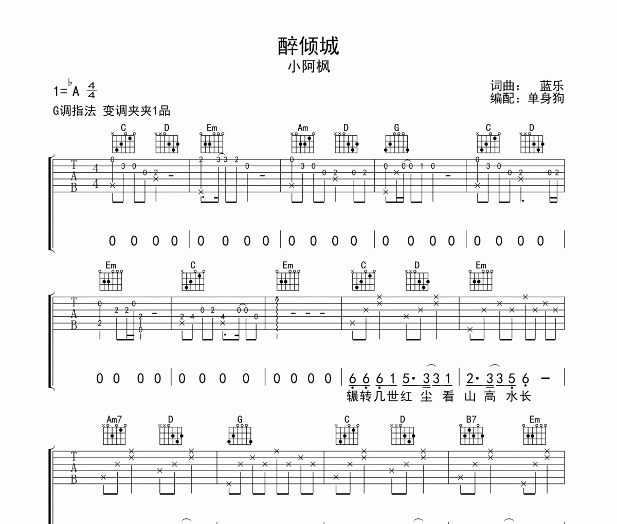 醉倾城吉他谱 小阿枫-醉倾城六线谱G调指法