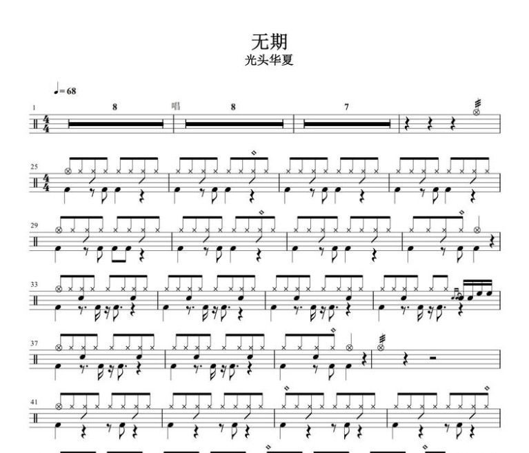 无期鼓谱 光头华夏-无期架子鼓谱