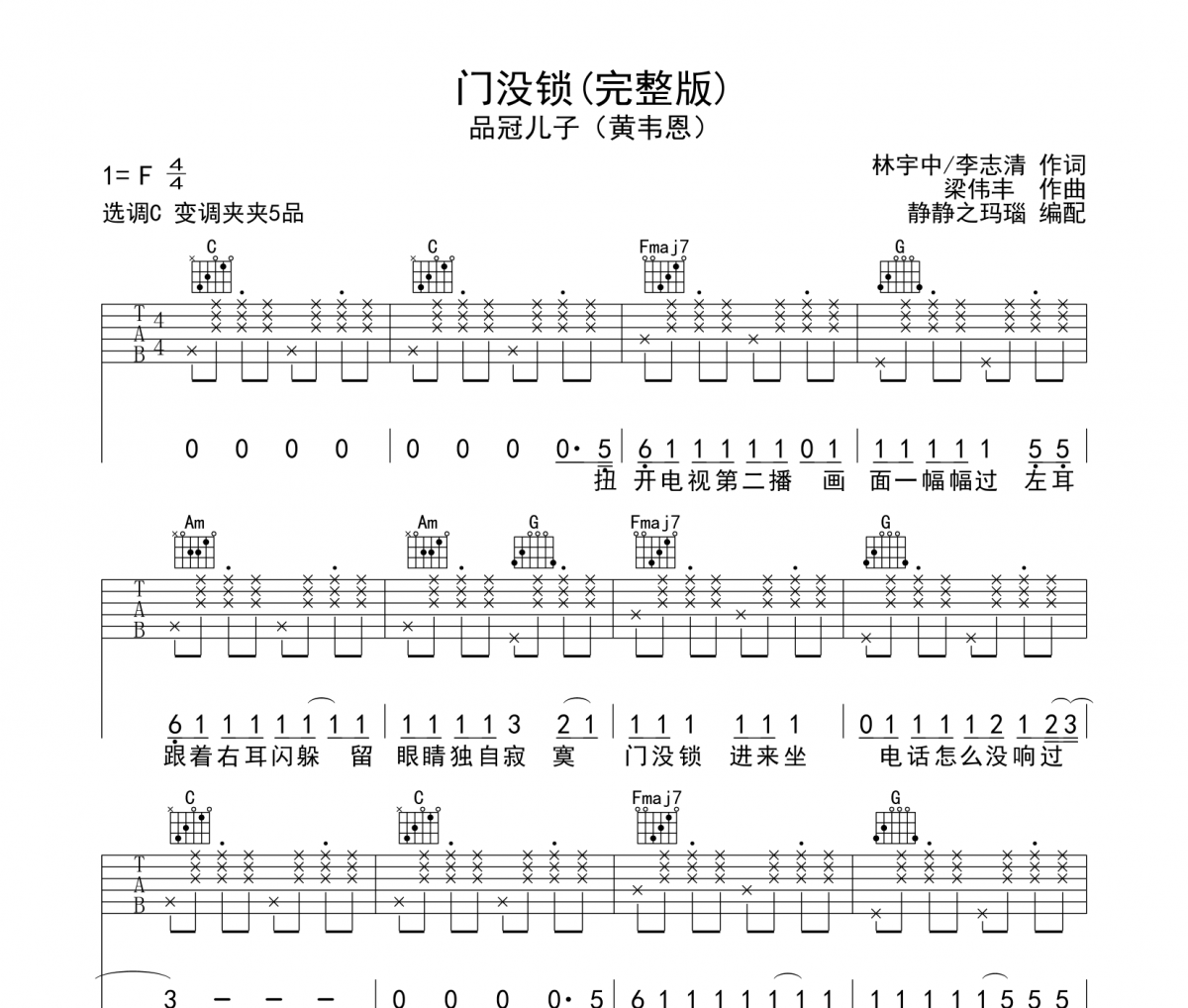 门没锁吉他谱 黄韦恩（品冠儿子）-门没锁C调弹唱谱