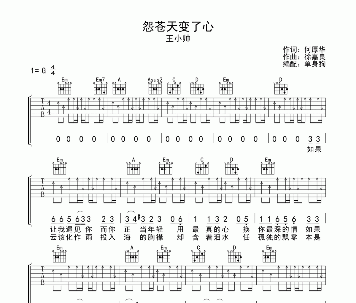 怨苍天变了心吉他谱 王小帅-怨苍天变了心G调弹唱