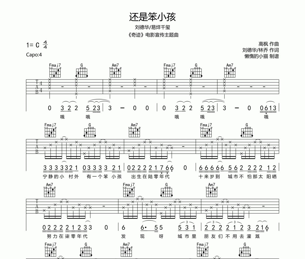 还是笨小孩吉他谱 刘德华/易烊千玺-还是笨小孩六线谱