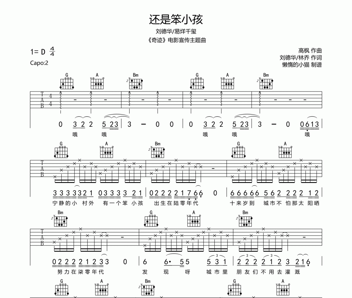 刘德华/易烊千玺-还是笨小孩吉他谱六线谱D调