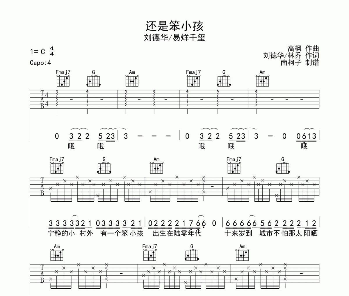 还是笨小孩吉他谱 刘德华/易烊千玺-还是笨小孩C调弹唱