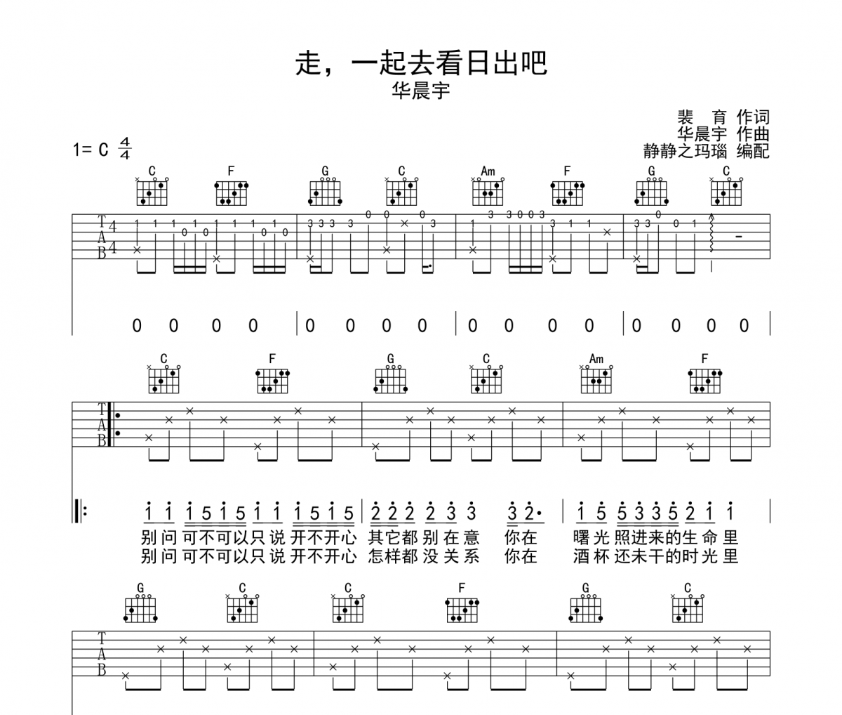 走，一起去看日出吧吉他谱 华晨宇-走一起去看日出吧六线谱