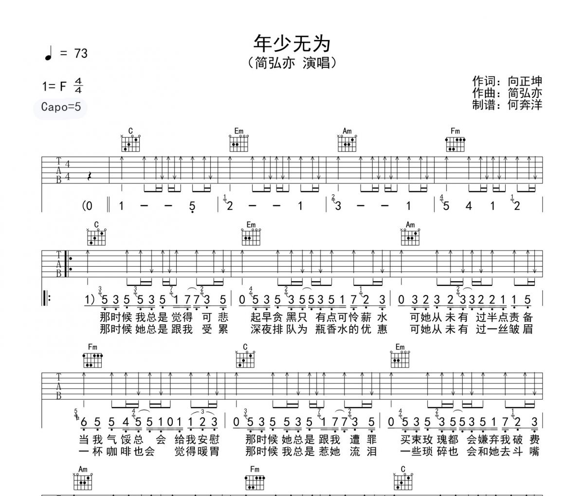简弘亦《年少无为》吉他谱六线谱C调