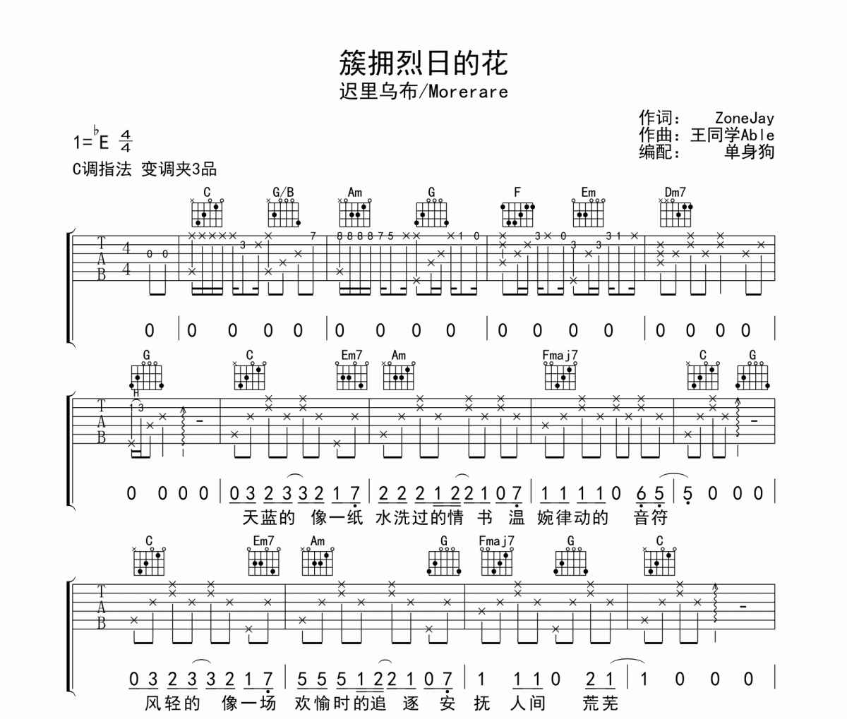 簇拥烈日的花吉他谱 迟里乌布/Morerare-簇拥烈日的花C调弹唱谱