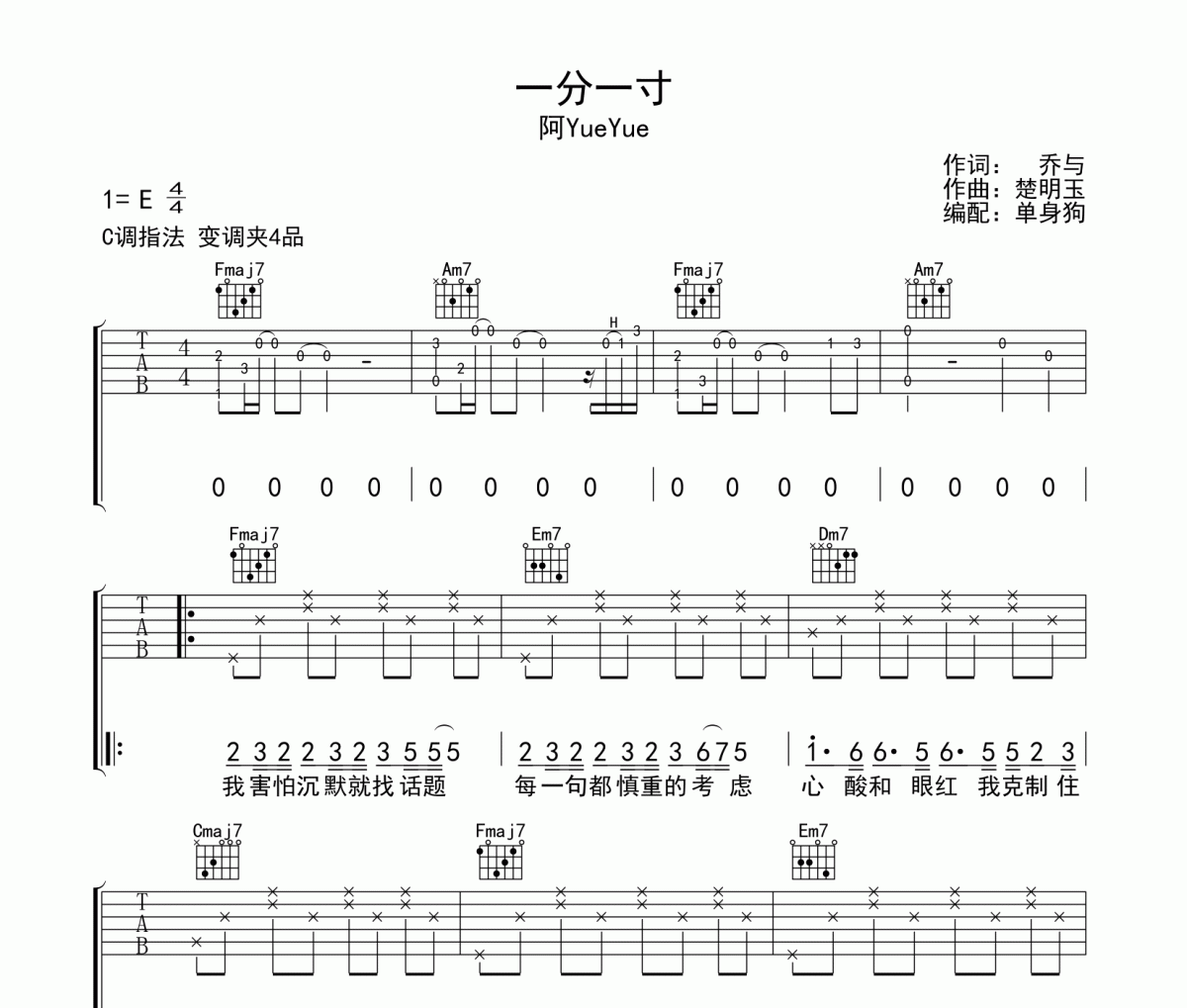 阿YueYue《一分一寸》吉他谱六线谱C调指法