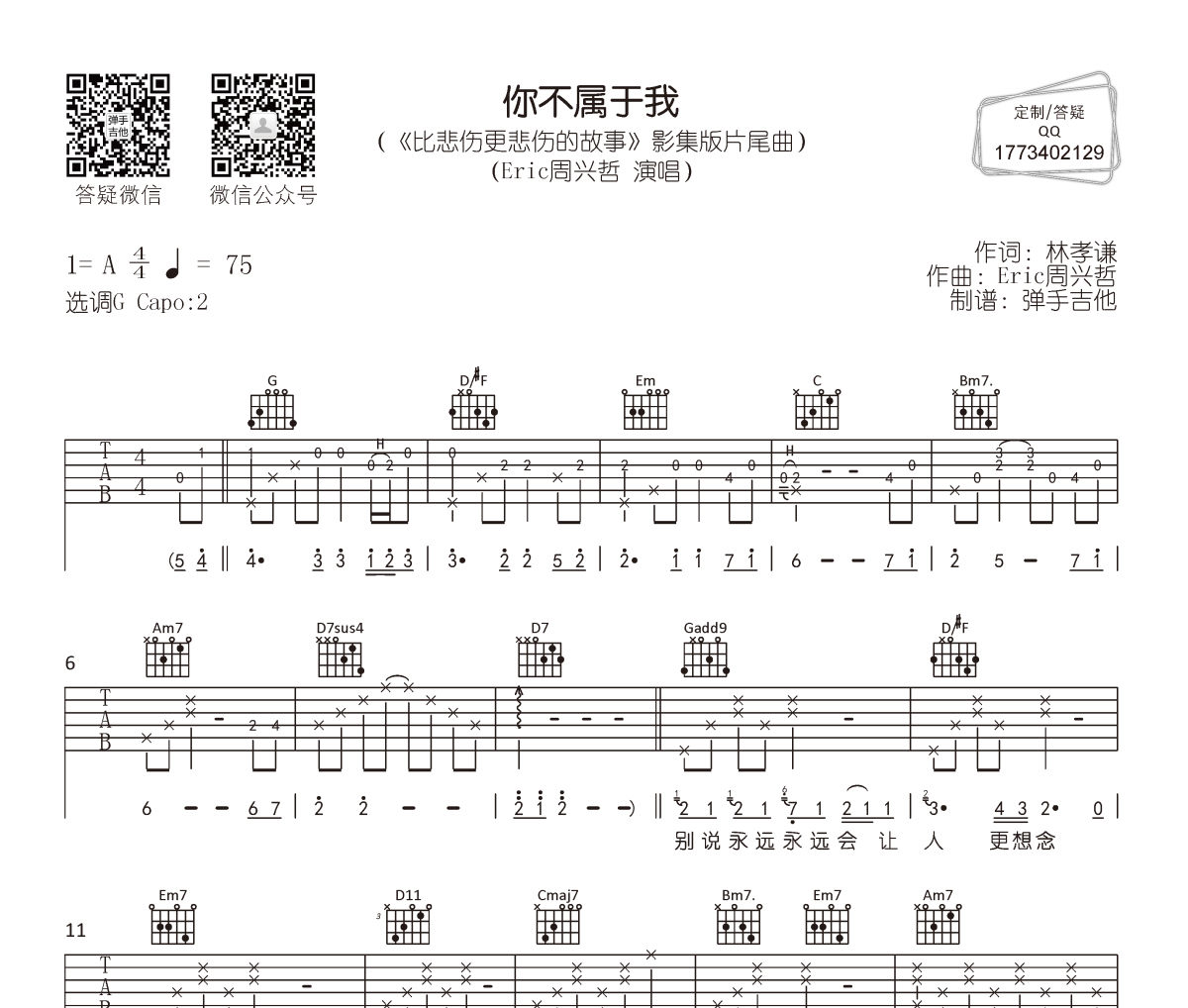 Eric周兴哲-你不属于我吉他谱G调