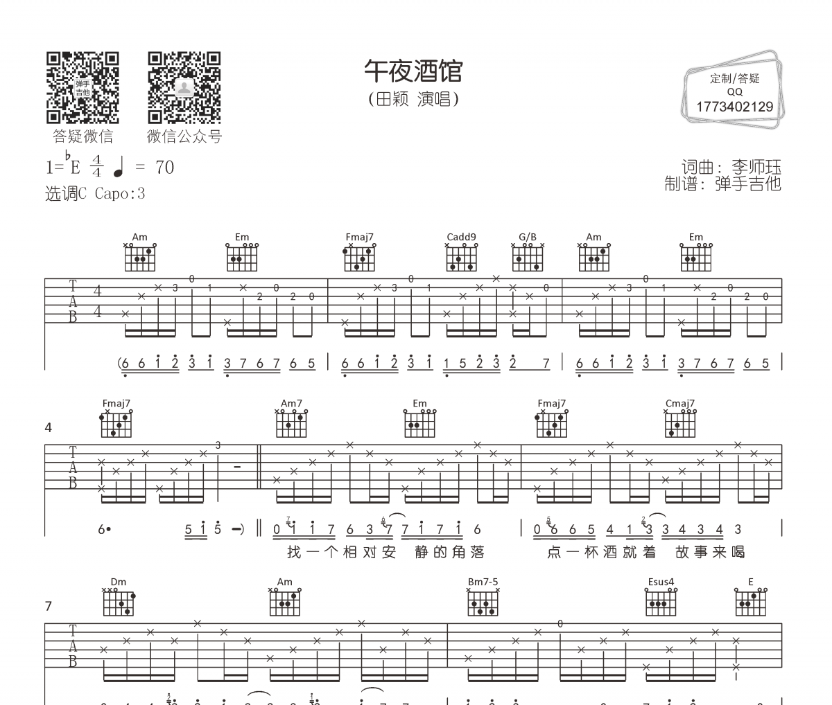 田颖-午夜酒馆吉他谱C调