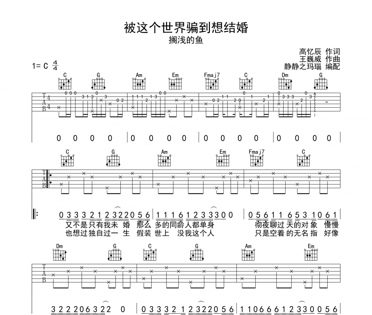 搁浅的鱼-被这个世界骗到想结婚吉他谱六线谱C调