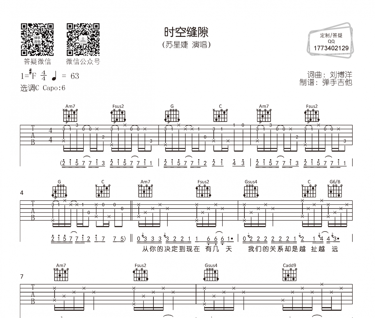 苏星婕-时空缝隙吉他谱C调