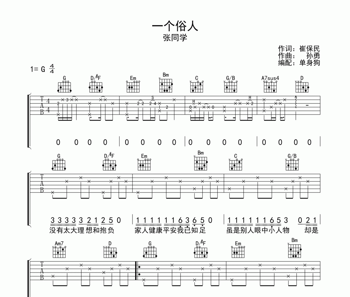 一个俗人吉他谱 张同学一个俗人G调弹唱谱