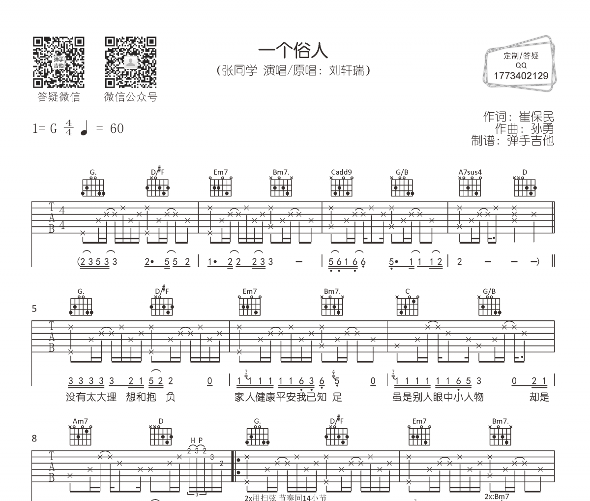 张同学 一个俗人吉他谱G调
