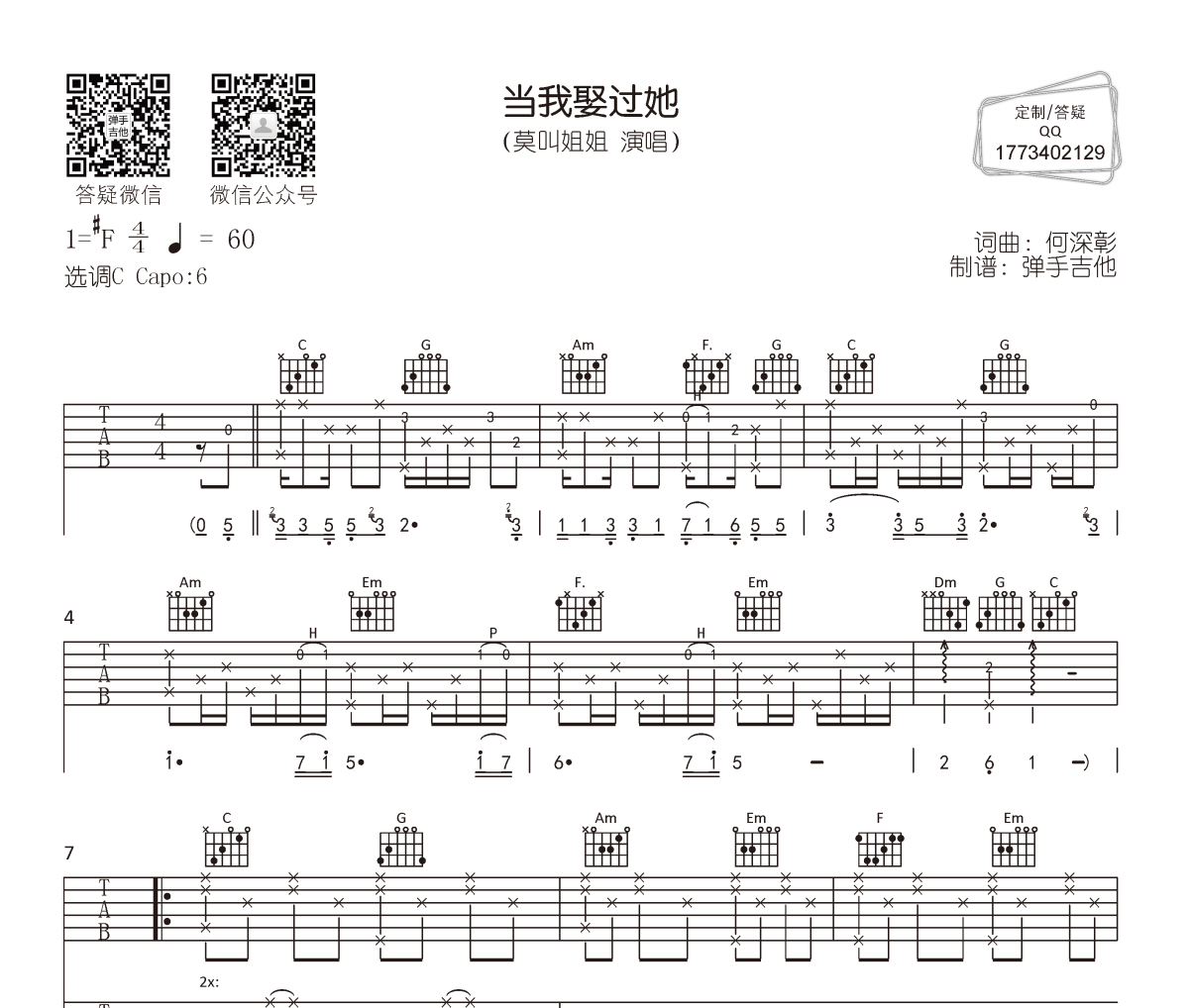 莫叫姐姐-当我娶过她吉他谱C调