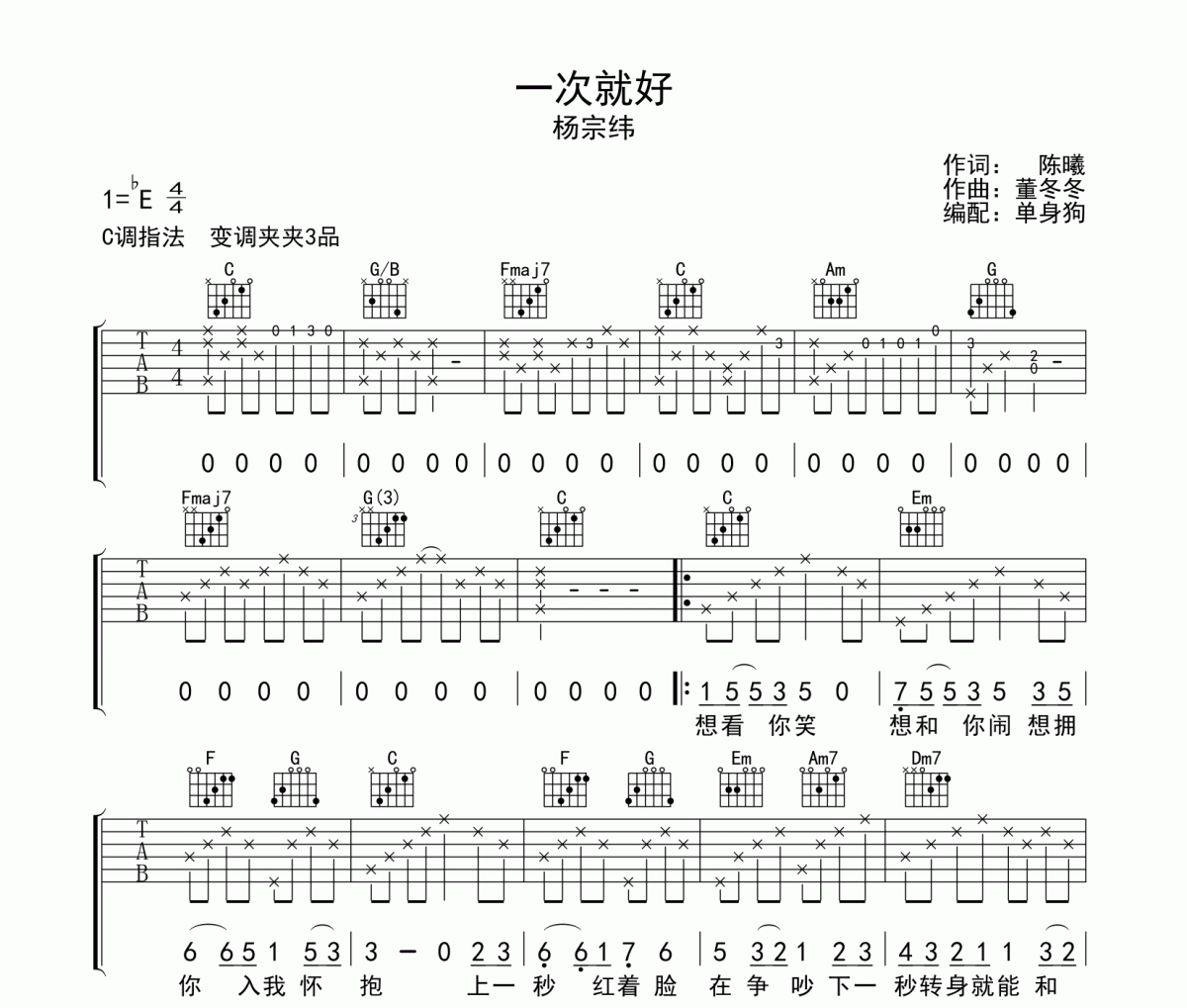 一次就好吉他谱 杨宗纬-一次就好六线谱C调指法