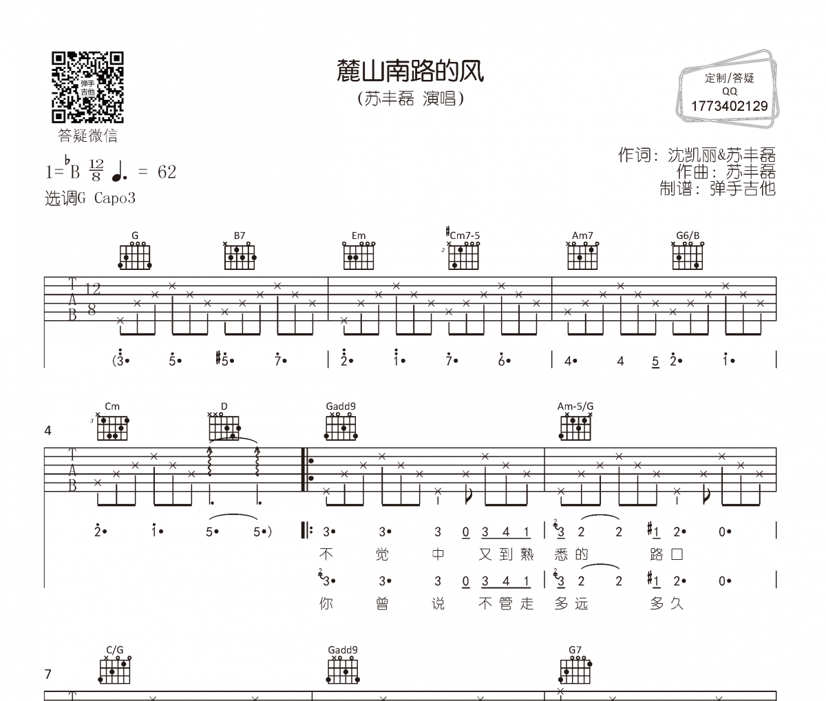 苏丰磊-麓山南路的风吉他谱G调