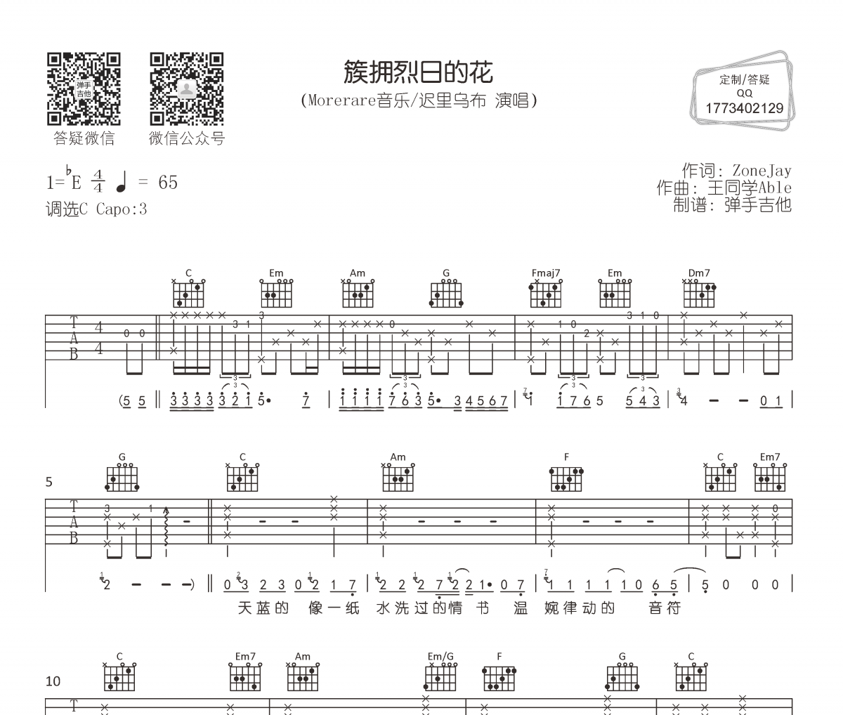 Morerare音乐,迟里乌布-簇拥烈日的花吉他谱C调