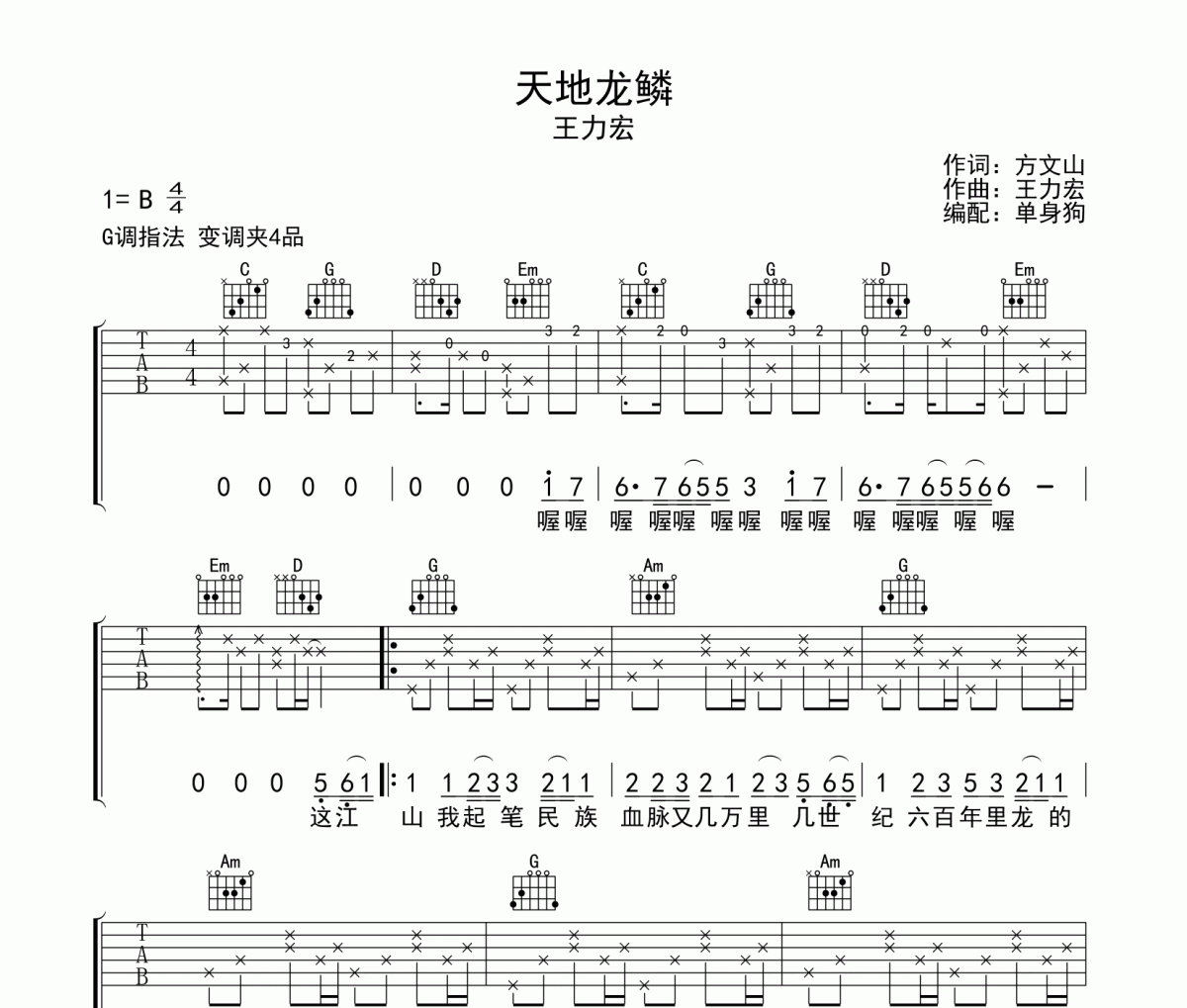 天地龙鳞吉他谱 王力宏-天地龙鳞G调指法