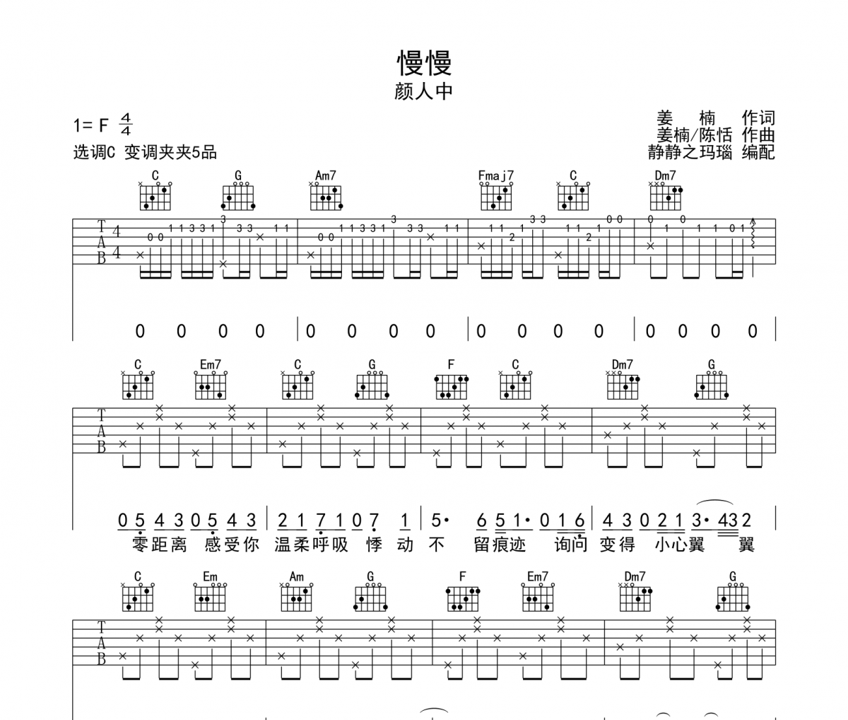 颜人中《慢慢》吉他谱C调六线谱