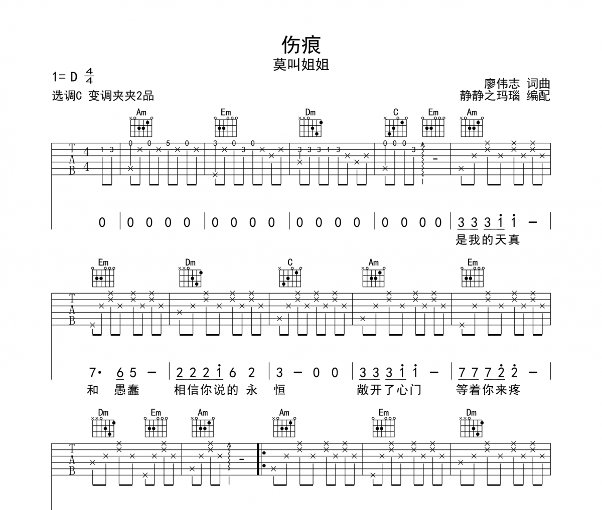 伤痕吉他谱 莫叫姐姐-伤痕六线谱C调