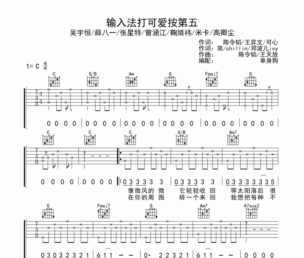 输入法打可爱按第五吉他谱 吴宇恒/薛八一/张星特/曾涵江/鞠婧祎/米卡/高卿尘弹唱谱