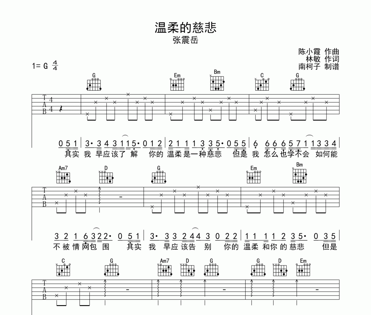 张震岳《温柔的慈悲》吉他谱六线谱G调