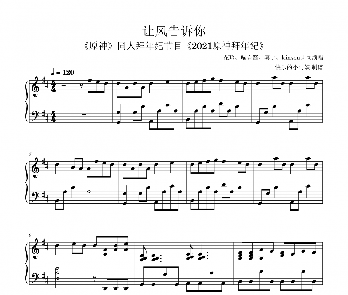 【春节精选】让风告诉你（游戏《原神》2021拜年纪同人曲）钢琴谱