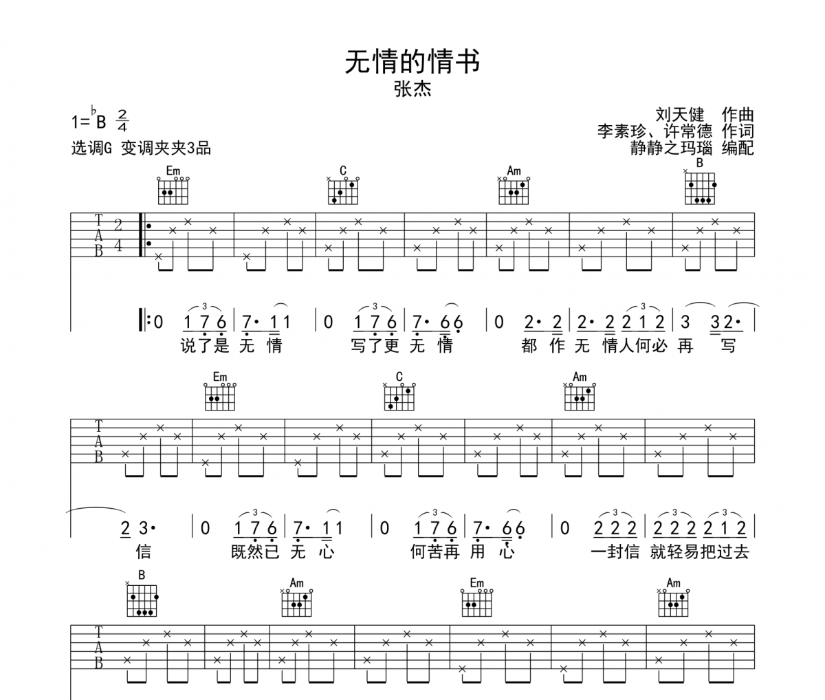 张杰《无情的情书》吉他谱六线谱G调