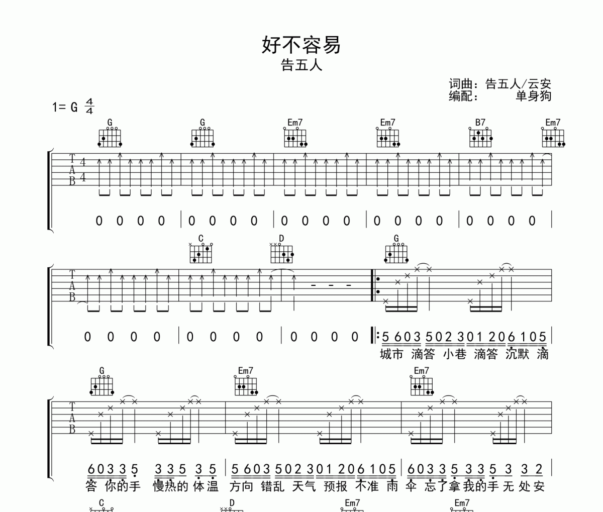 告五人《好不容易》吉他谱六线谱G调