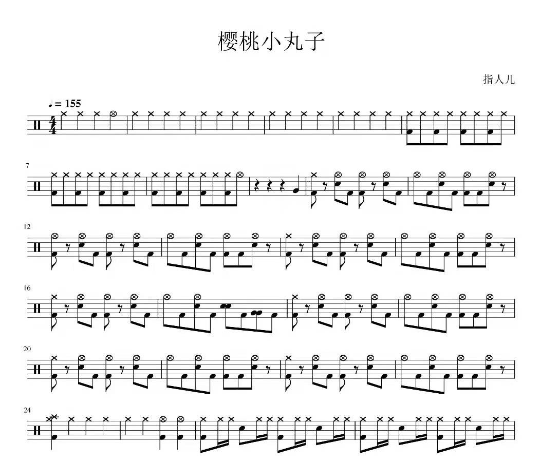 樱桃小丸子架子鼓谱 指人儿（歌王陈柯宇）-樱桃小丸子爵士鼓谱