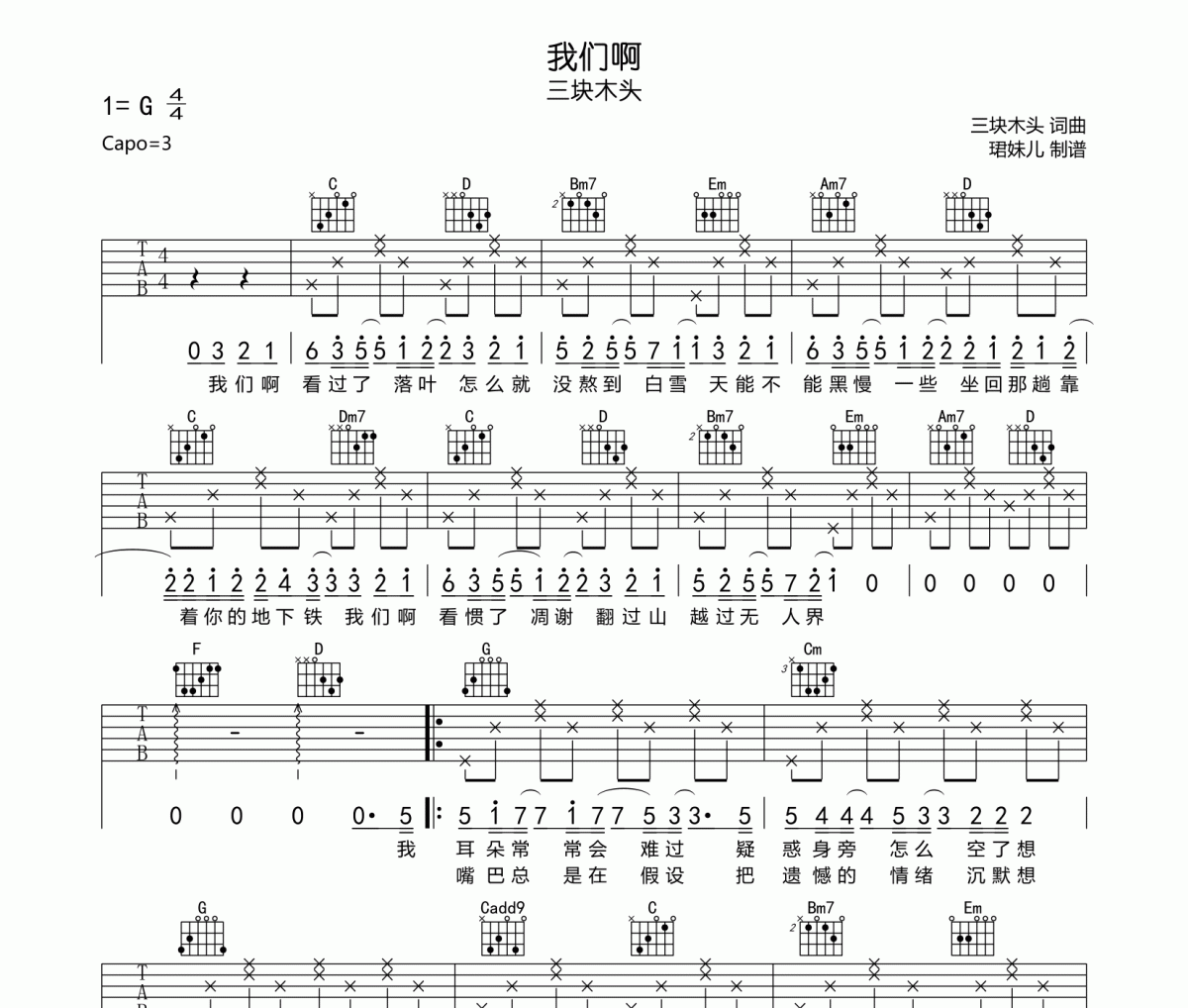 我们啊吉他谱 三块木头-我们啊六线谱G调