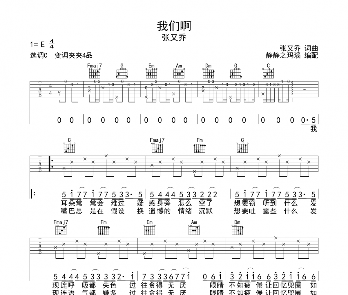 我们啊吉他谱 张又乔-我们啊六线谱C调