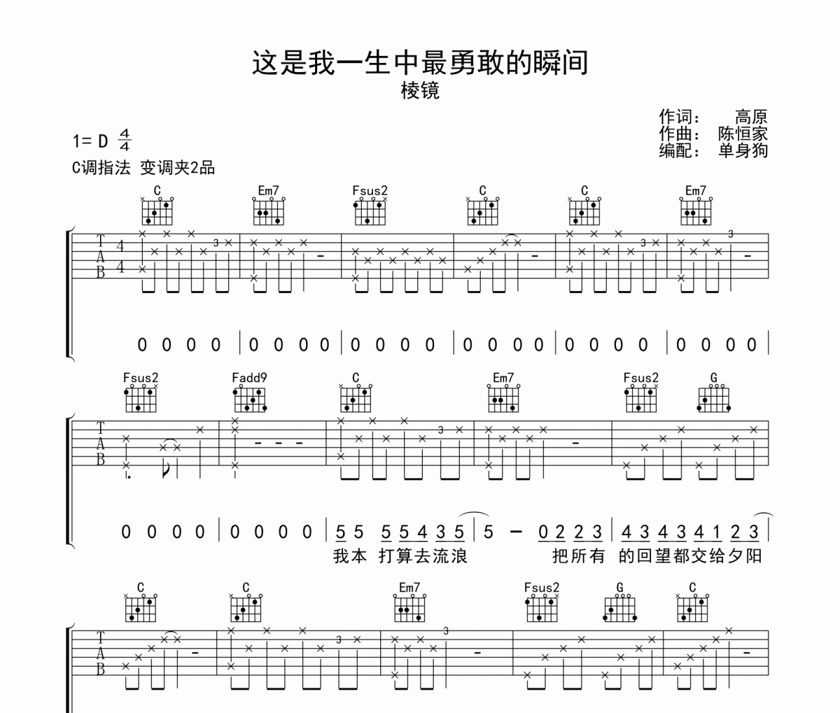 这是我一生中最勇敢的瞬间吉他谱 棱镜C调指法弹唱谱