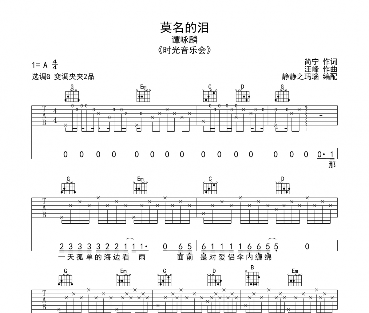 莫名的泪吉他谱 谭咏麟G调弹唱谱